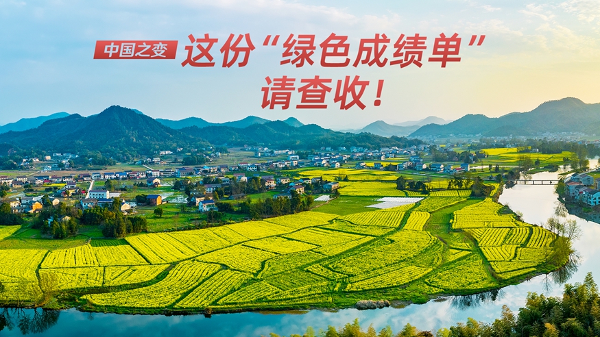 中国之变｜这份“绿色成绩单”请查收