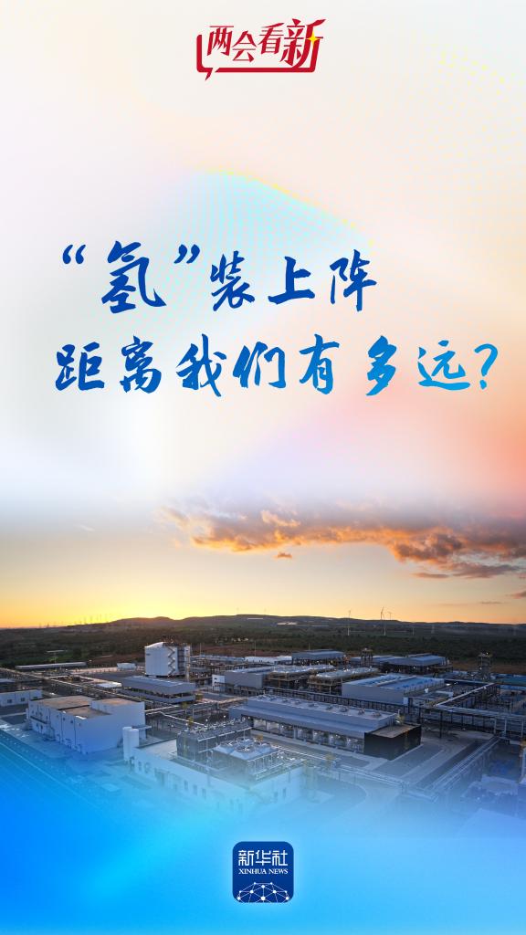 两会看“新”丨“氢”装上阵，距离我们有多远？