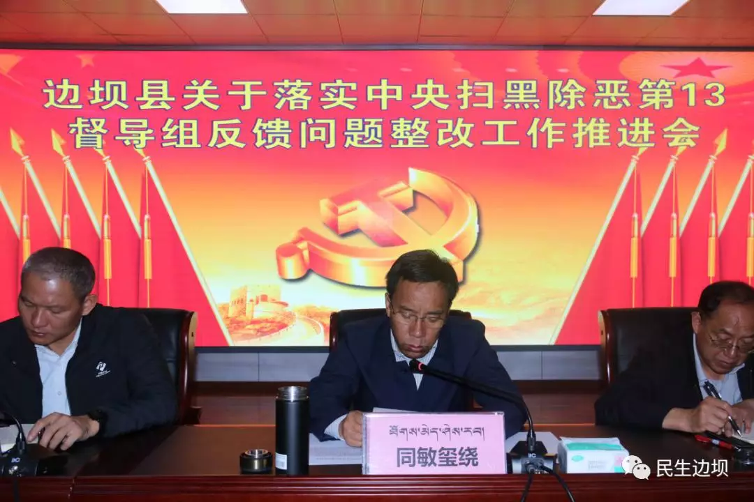 边坝召开中央扫黑除恶督导组反馈问题整改推进会.JPG