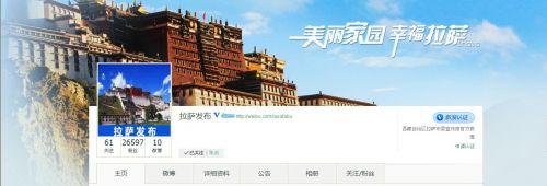 拉萨市委宣传部官方微博首页截图