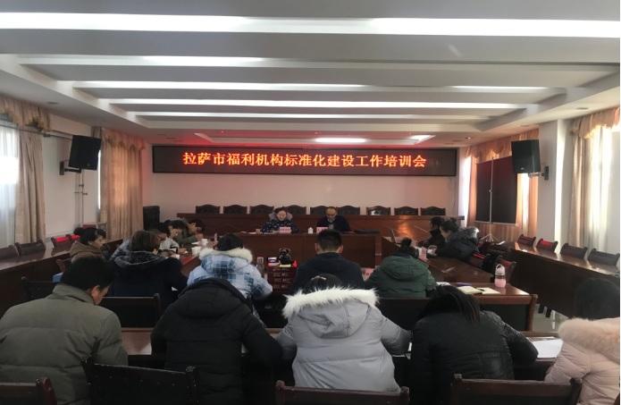 拉萨市福利机构标准化建设工作培训会（2017年12月7日）.jpg