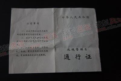 边防证