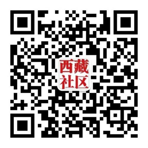 西藏社区二维码