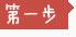 第一步