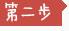 第二步