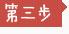 第三步