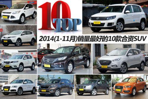 2014年合资SUV销量TOP10