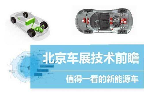 北京车展值得一看的新能源车