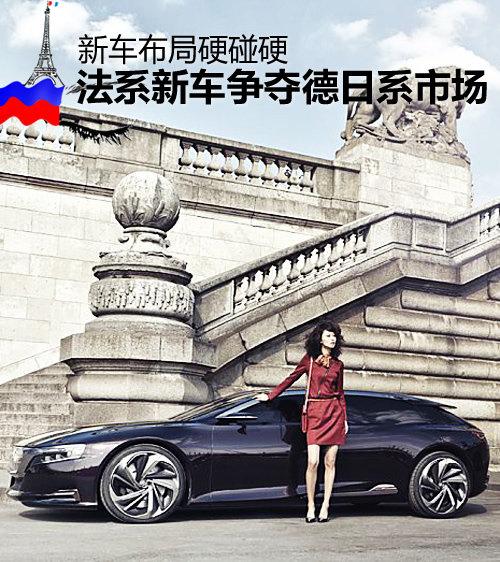 新车布局硬碰硬 法系新车争夺德日系市场