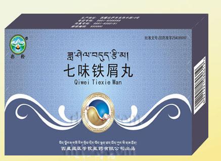 七味铁屑丸