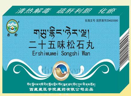 二十五味松石丸