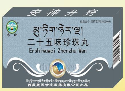 二十五味珍珠丸