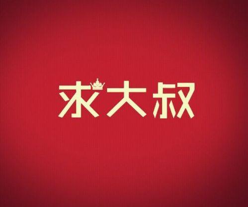 求大叔