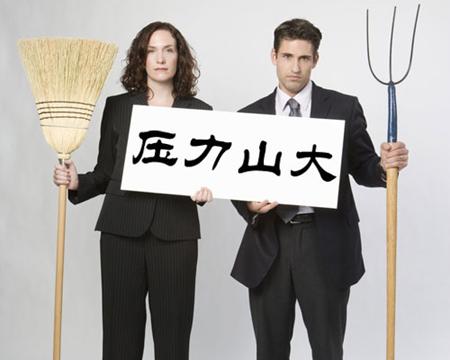 鸭梨山大