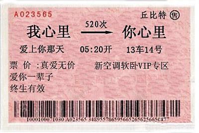 示爱车票
