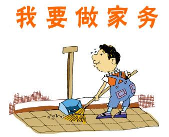 我要做家务--卡通