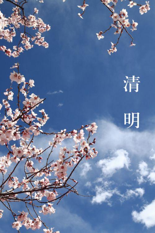 清明