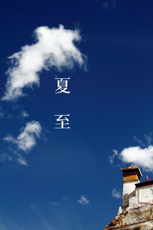 1.夏至