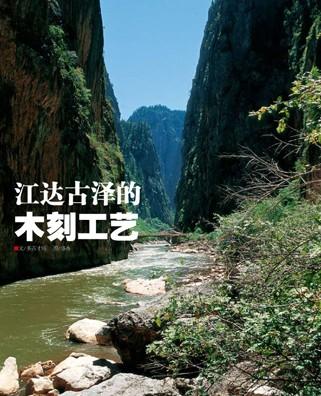 藏东最大峡谷——江达波罗大峡谷。张青提供。