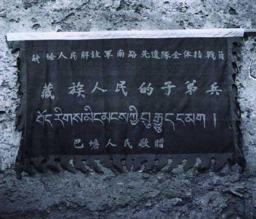 西康巴塘藏族百姓向人民解放军赠锦旗致意。_副本
