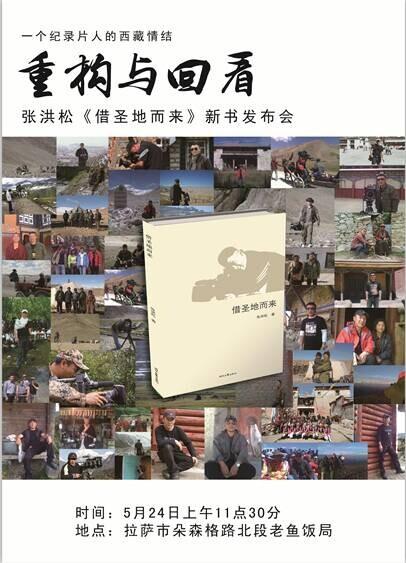 张洪松《借圣地而来》新书发布会