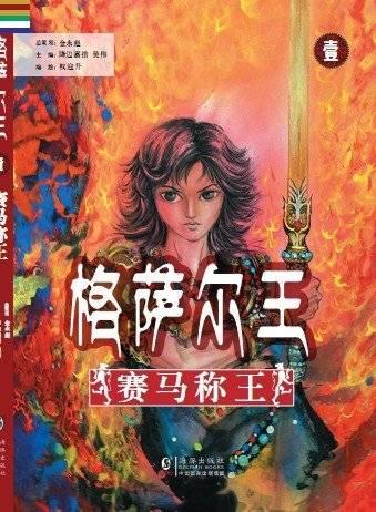 漫画《格萨尔王》