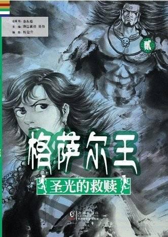 漫画《格萨尔王》