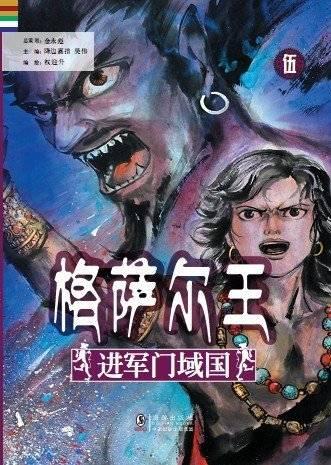 漫画《格萨尔王》