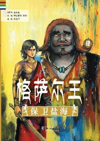 漫画《格萨尔王》