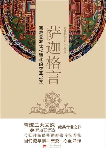 《萨迦格言》封面