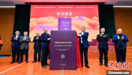 《汉藏英社会科学大词典》在京首发