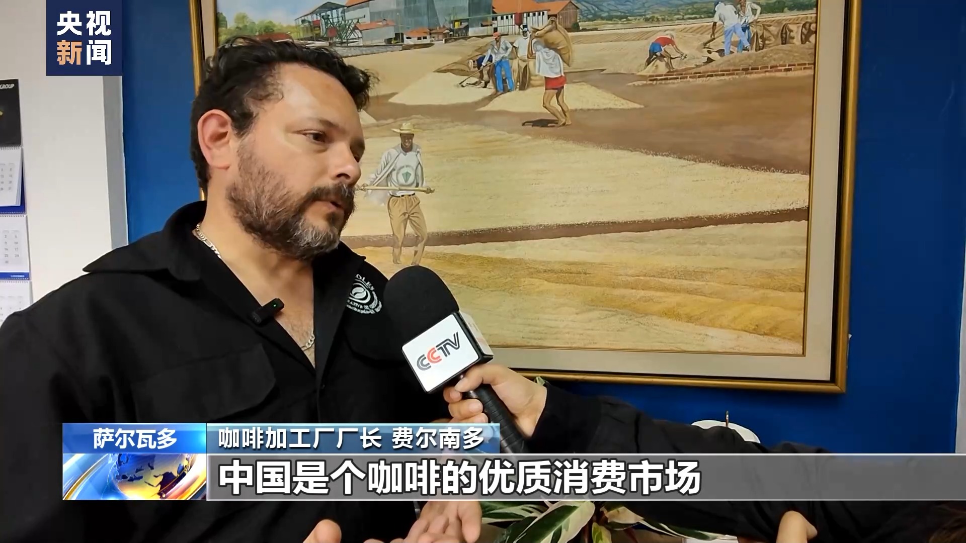 丝路画卷·世界说丨共享“一带一路”成果中国和萨尔瓦多开展多领域合作