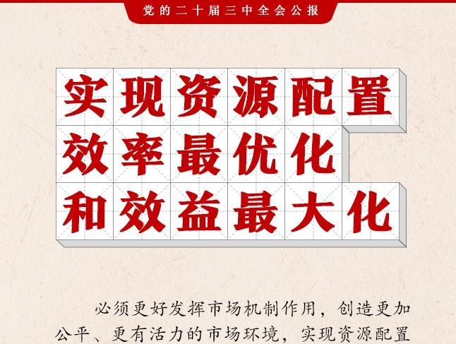 二十届三中全会公报，这些表述值得关注