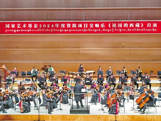 交响乐《祖国的西藏》在拉萨首演