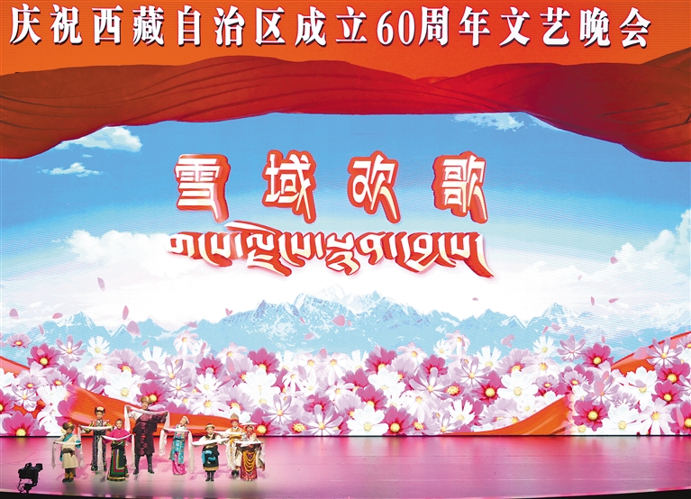 慶祝西藏自治區(qū)成立60周年文藝晚會(huì)