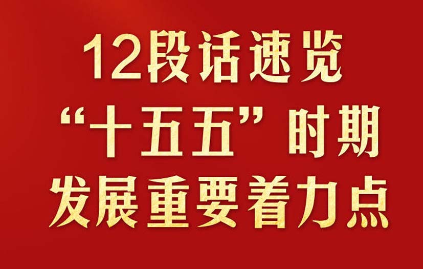 12段话速览“十五五”时期发展重要着力点