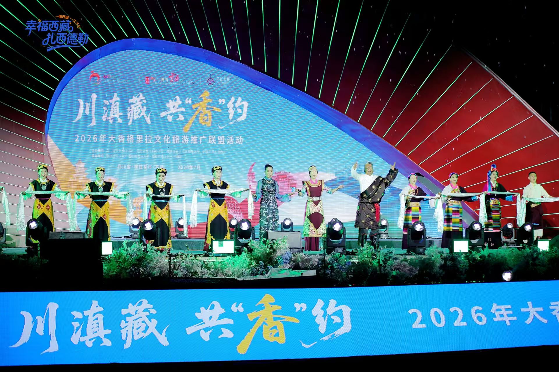西藏文旅亮相2026大香格里拉文旅联盟活动