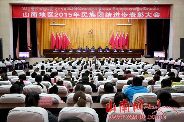 山南地区召开民族团结进步表彰大会