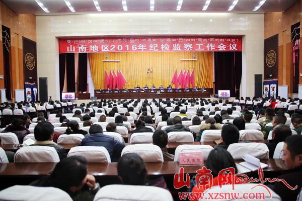 山南地区纪检监察工作会议在泽当召开