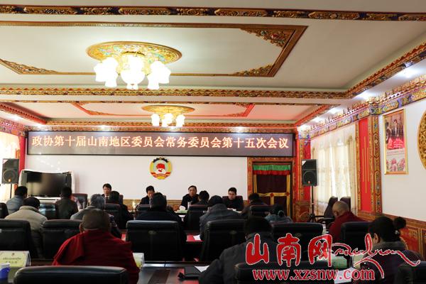 山南地区政协十届委员会召开第十五次常委会