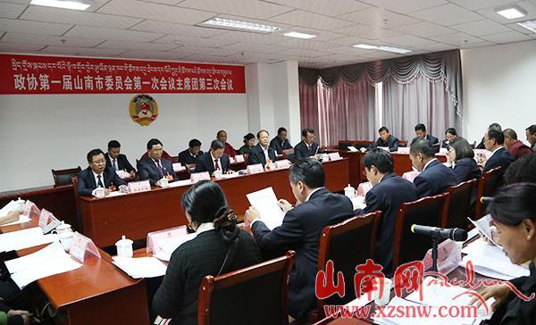 山南市政协一届一次会议举行主席团第三次会议