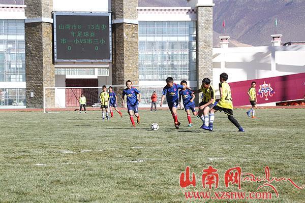 山南市U——13少年足球比赛正式开赛