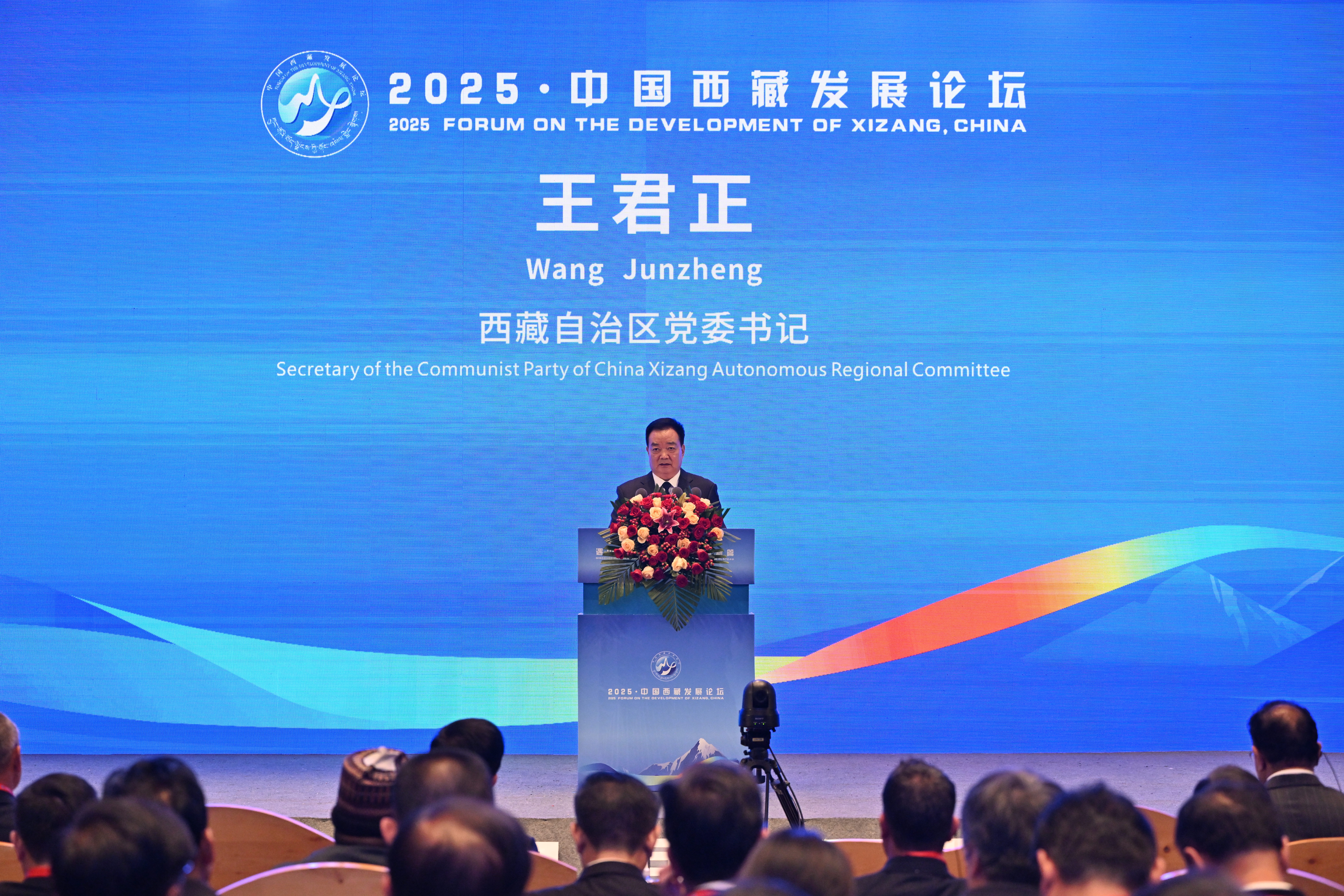 2025·中国西藏发展论坛开幕 2025·中国西藏发展论坛开幕